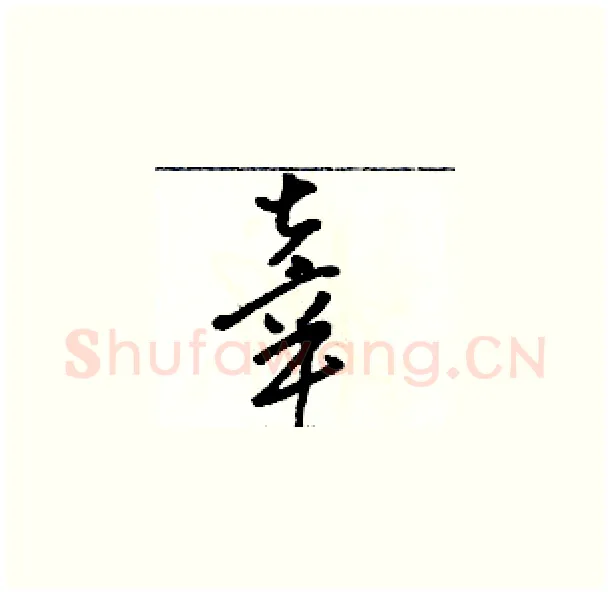 辜硬笔草书写法,摘自骆恒光硬笔书法字帖