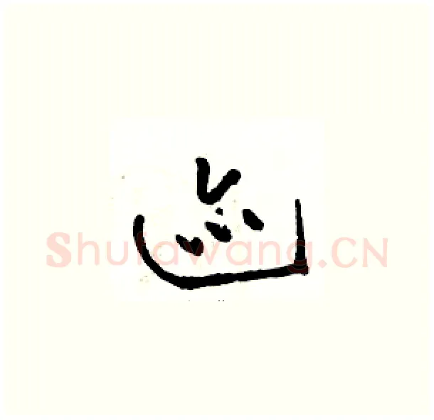 迹硬笔草书写法,摘自骆恒光硬笔书法字帖