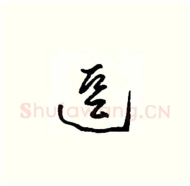 逗硬笔草书写法,摘自骆恒光硬笔书法字帖