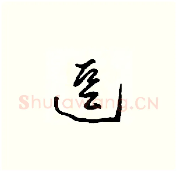 逗硬笔草书写法,摘自骆恒光硬笔书法字帖
