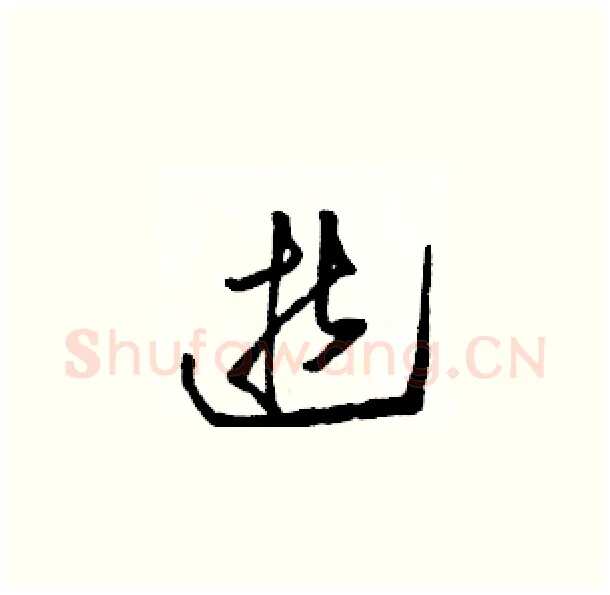 逝硬笔草书写法,摘自骆恒光硬笔书法字帖