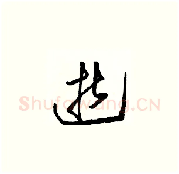 逝硬笔草书写法,摘自骆恒光硬笔书法字帖