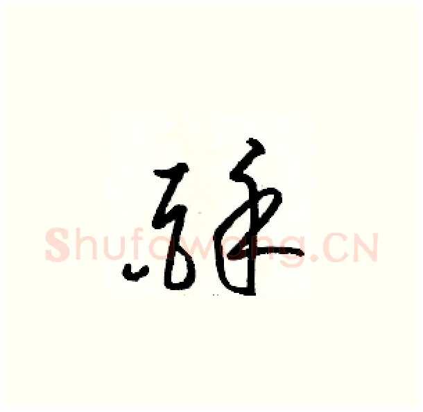 酥硬笔草书写法,摘自骆恒光硬笔书法字帖