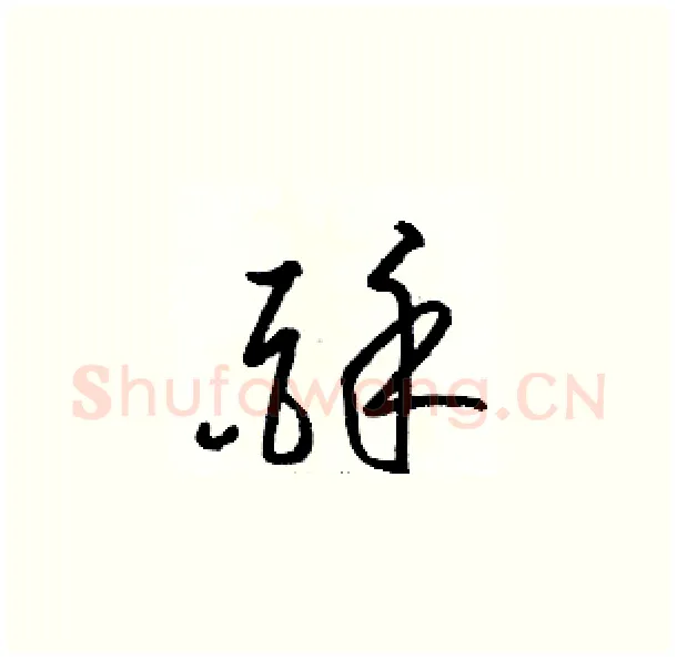 酥硬笔草书写法,摘自骆恒光硬笔书法字帖