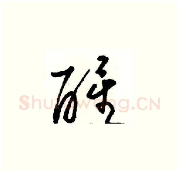 醒硬笔草书写法,摘自骆恒光硬笔书法字帖