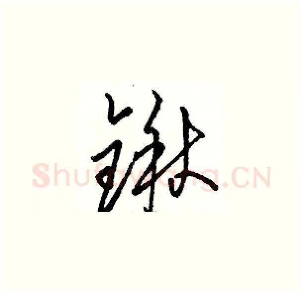 锹硬笔草书写法,摘自骆恒光硬笔书法字帖