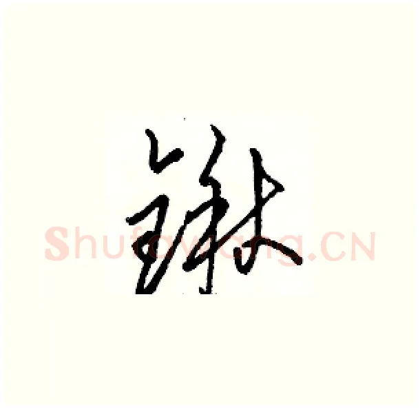 锹硬笔草书写法,摘自骆恒光硬笔书法字帖