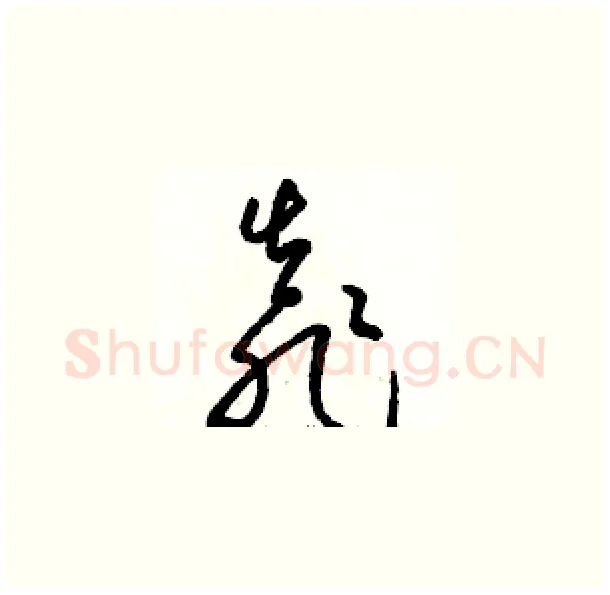 靠硬笔草书写法,摘自骆恒光硬笔书法字帖