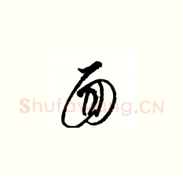 面硬笔草书写法,摘自骆恒光硬笔书法字帖