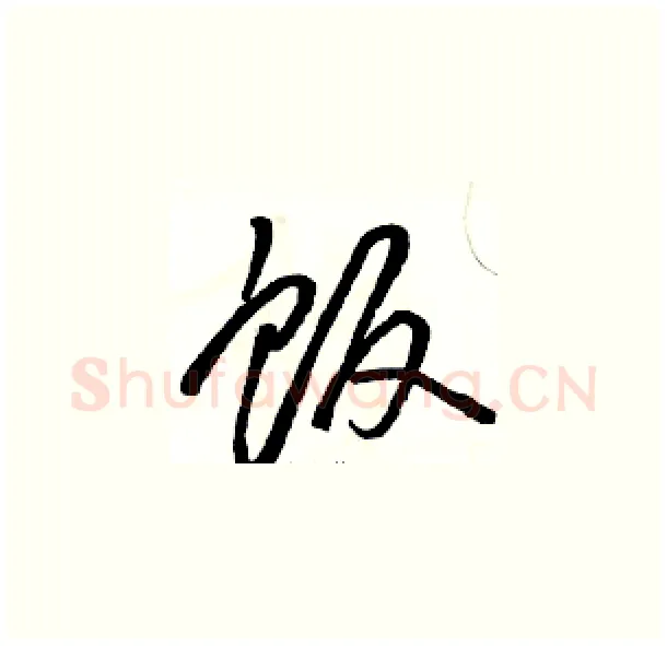 饭硬笔草书写法,摘自骆恒光硬笔书法字帖