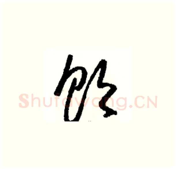 饮硬笔草书写法,摘自骆恒光硬笔书法字帖
