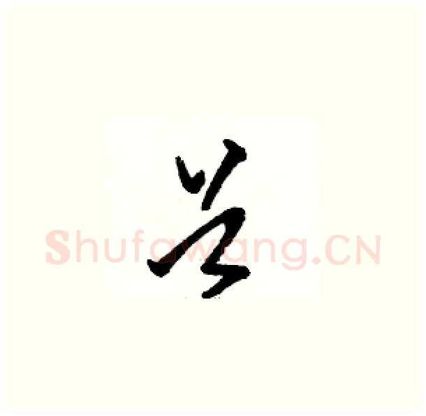 首硬笔草书写法,摘自骆恒光硬笔书法字帖