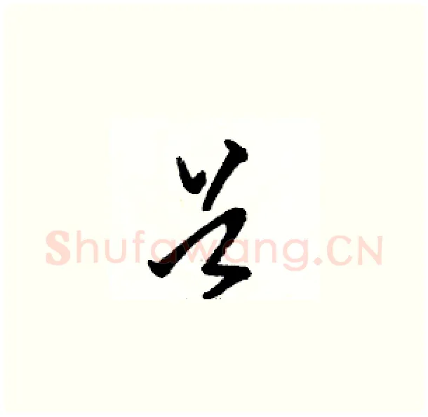首硬笔草书写法,摘自骆恒光硬笔书法字帖