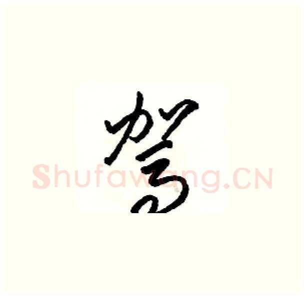 驾硬笔草书写法,摘自骆恒光硬笔书法字帖