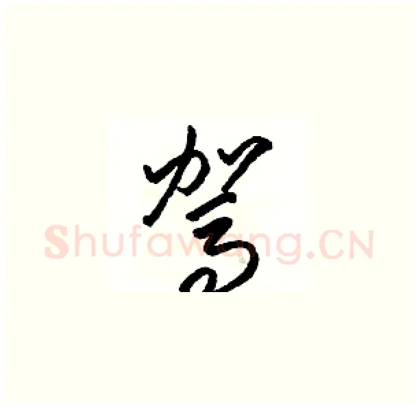 驾硬笔草书写法,摘自骆恒光硬笔书法字帖