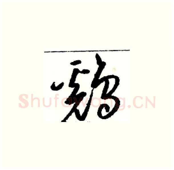 鷄硬笔草书写法,摘自骆恒光硬笔书法字帖