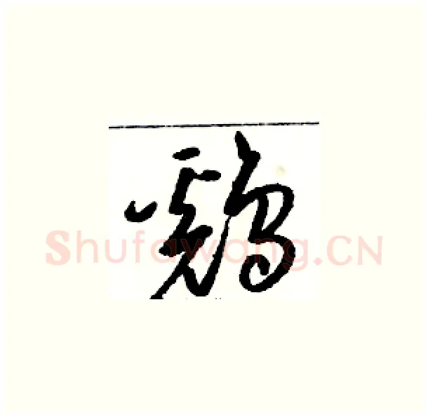 鷄硬笔草书写法,摘自骆恒光硬笔书法字帖