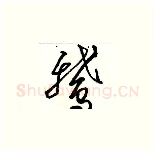 鹅硬笔草书写法,摘自骆恒光硬笔书法字帖