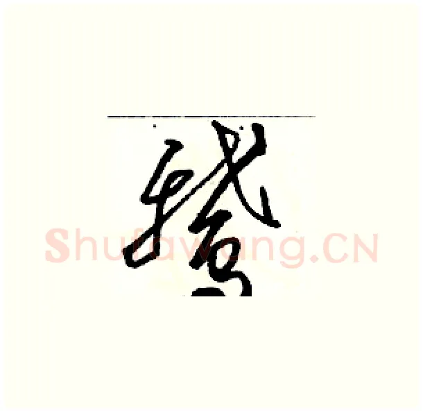 鹅硬笔草书写法,摘自骆恒光硬笔书法字帖