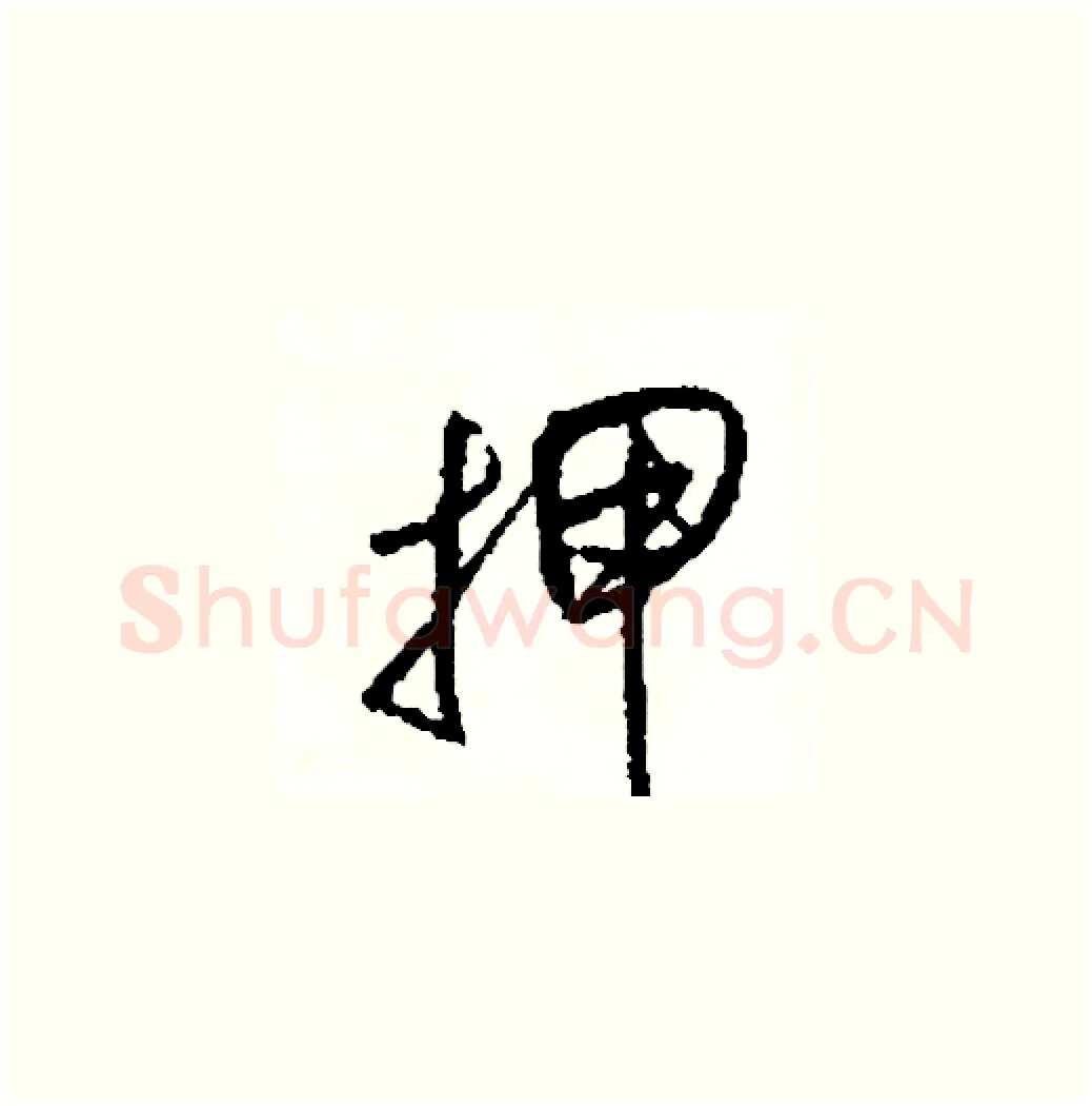 押硬笔草书写法,摘自司惠国硬笔书法字帖