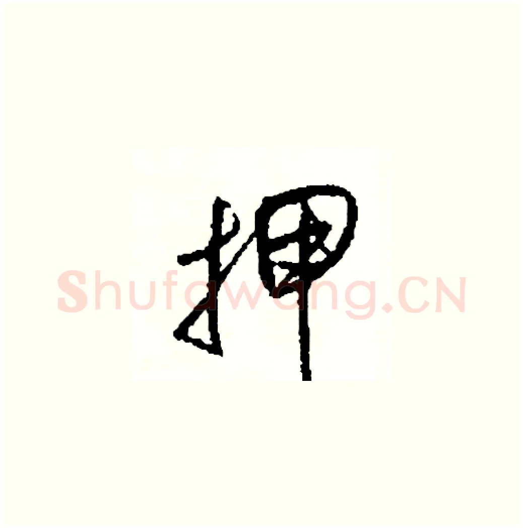 押硬笔草书写法,摘自司惠国硬笔书法字帖