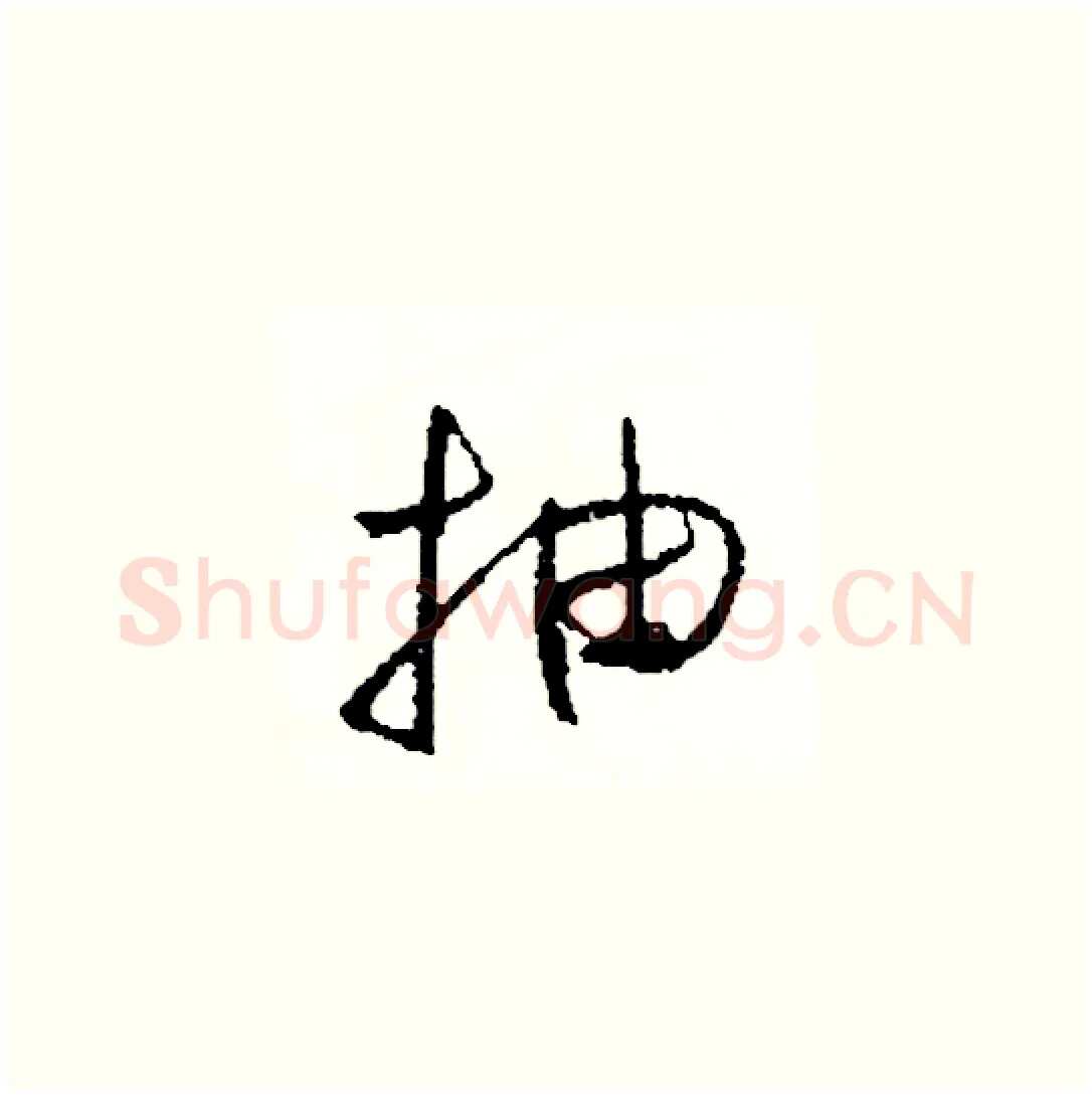 抽硬笔草书写法,摘自司惠国硬笔书法字帖