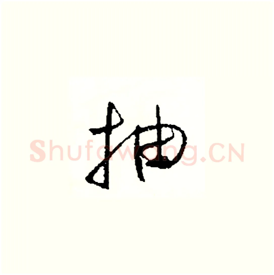抽硬笔草书写法,摘自司惠国硬笔书法字帖
