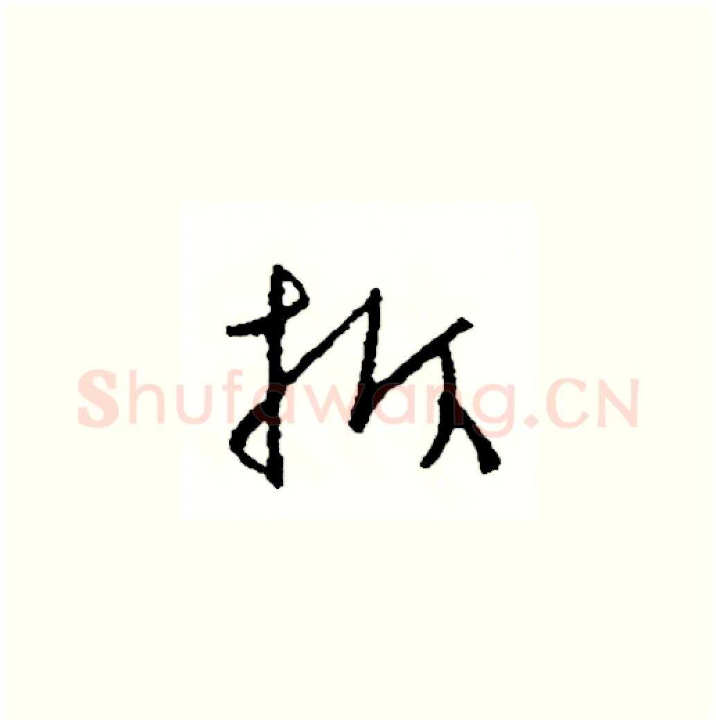 拆硬笔草书写法,摘自司惠国硬笔书法字帖
