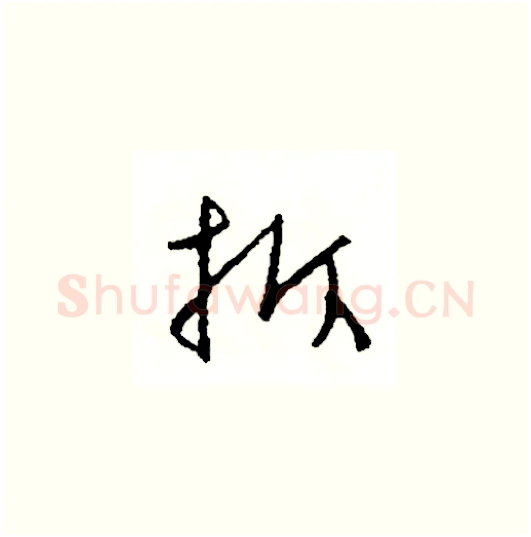 拆硬笔草书写法,摘自司惠国硬笔书法字帖