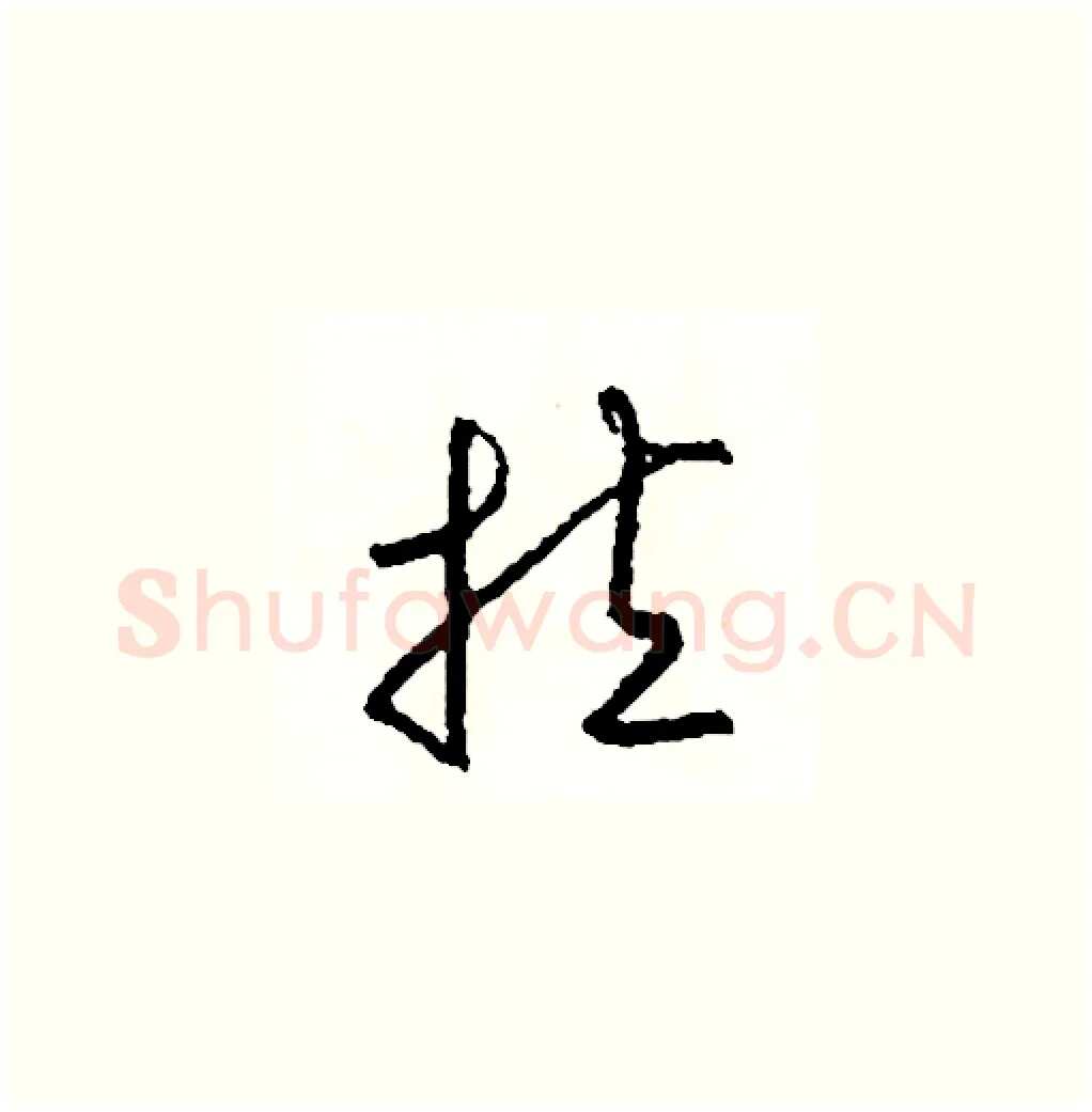 拉硬笔草书写法,摘自司惠国硬笔书法字帖