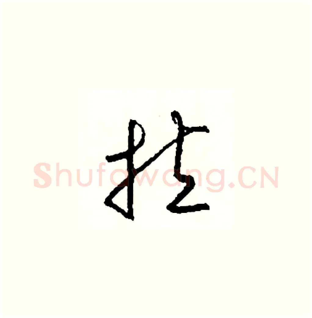 拉硬笔草书写法,摘自司惠国硬笔书法字帖