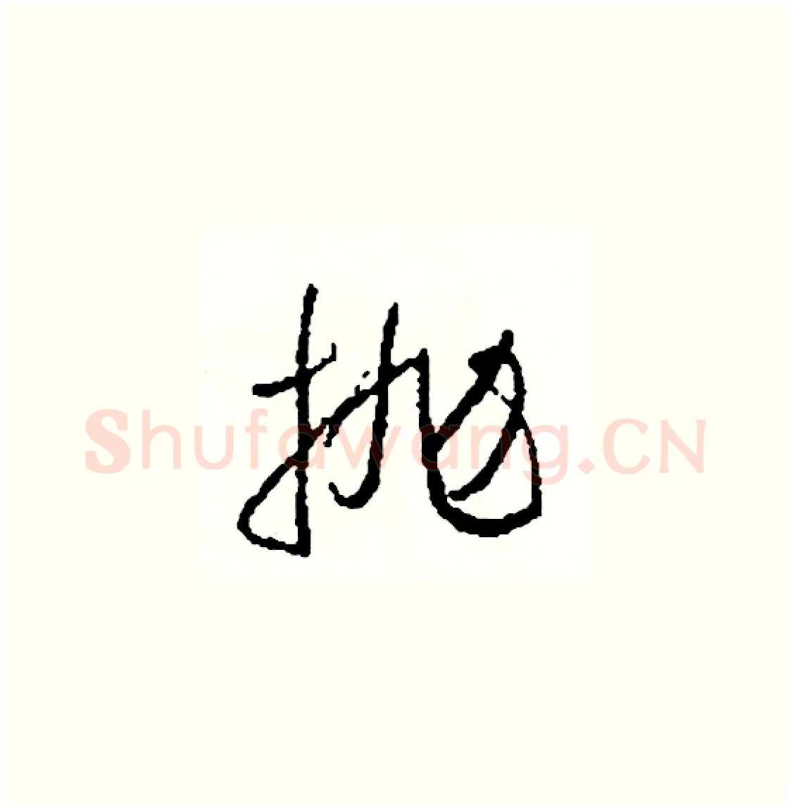 拋硬笔草书写法,摘自司惠国硬笔书法字帖