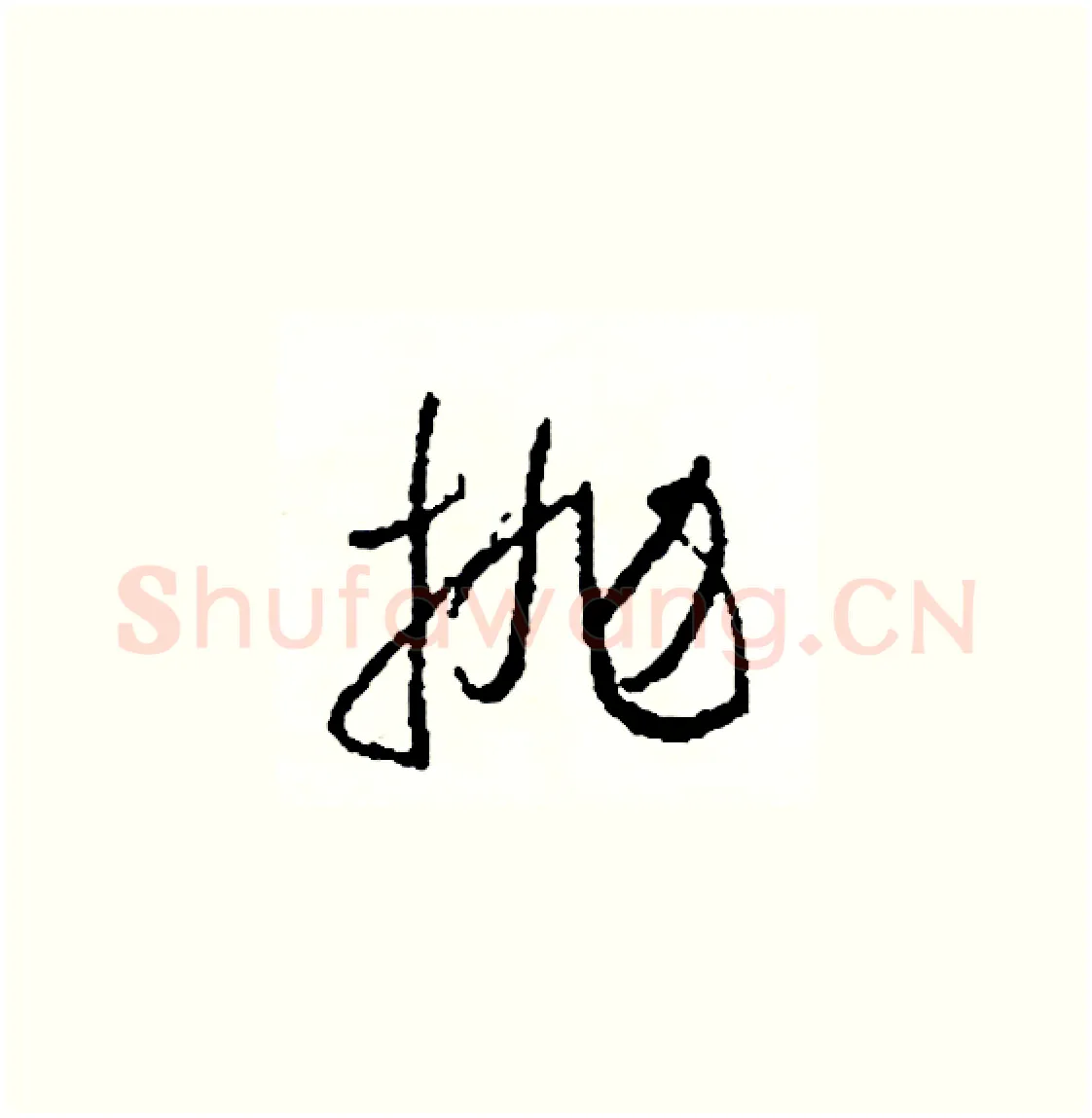 拋硬笔草书写法,摘自司惠国硬笔书法字帖