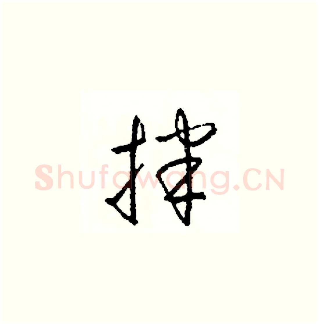 拌硬笔草书写法,摘自司惠国硬笔书法字帖