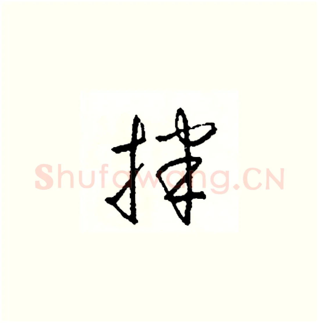 拌硬笔草书写法,摘自司惠国硬笔书法字帖