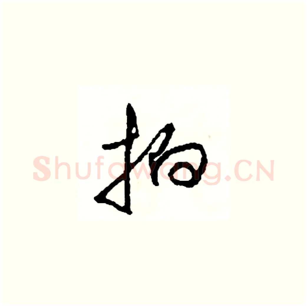 拍硬笔草书写法,摘自司惠国硬笔书法字帖