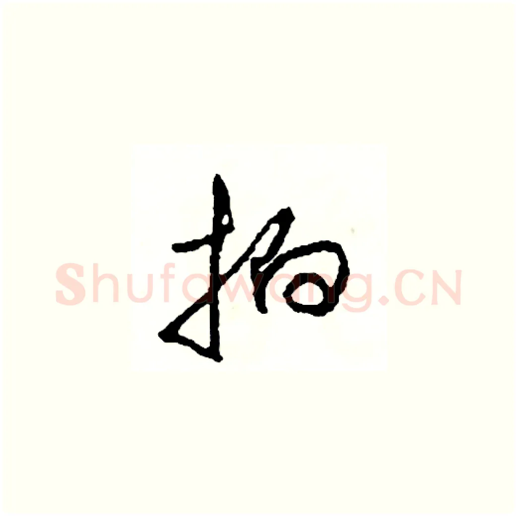 拍硬笔草书写法,摘自司惠国硬笔书法字帖