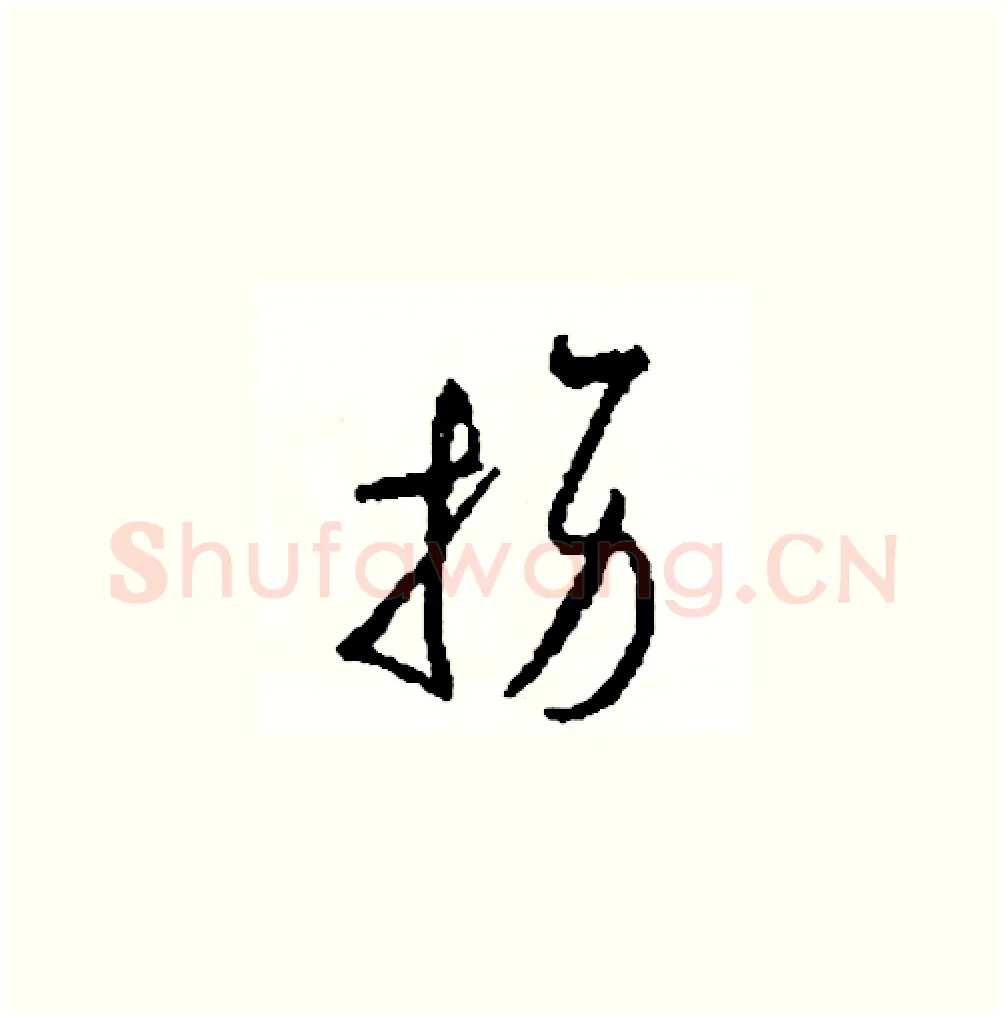 拐硬笔草书写法,摘自司惠国硬笔书法字帖