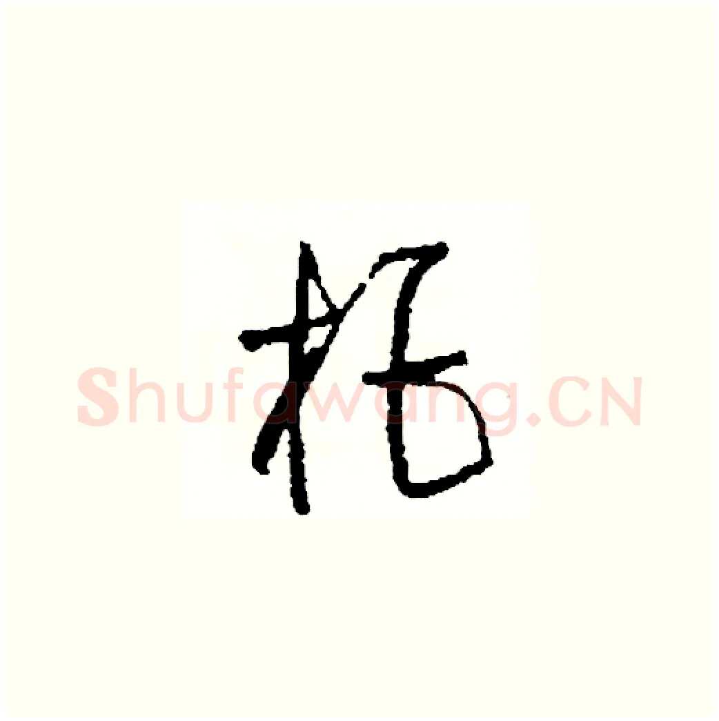 拒硬笔草书写法,摘自司惠国硬笔书法字帖