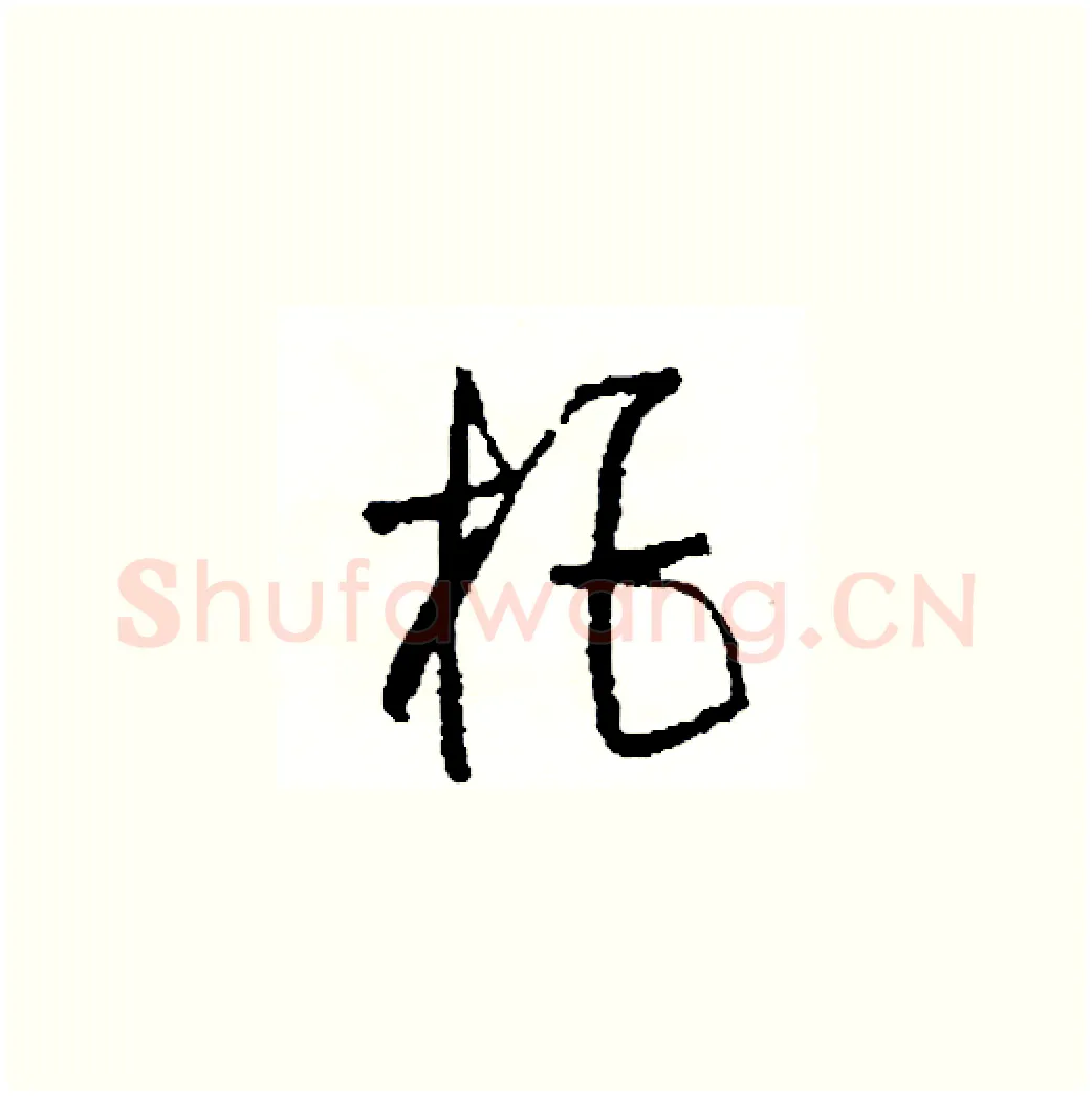 拒硬笔草书写法,摘自司惠国硬笔书法字帖