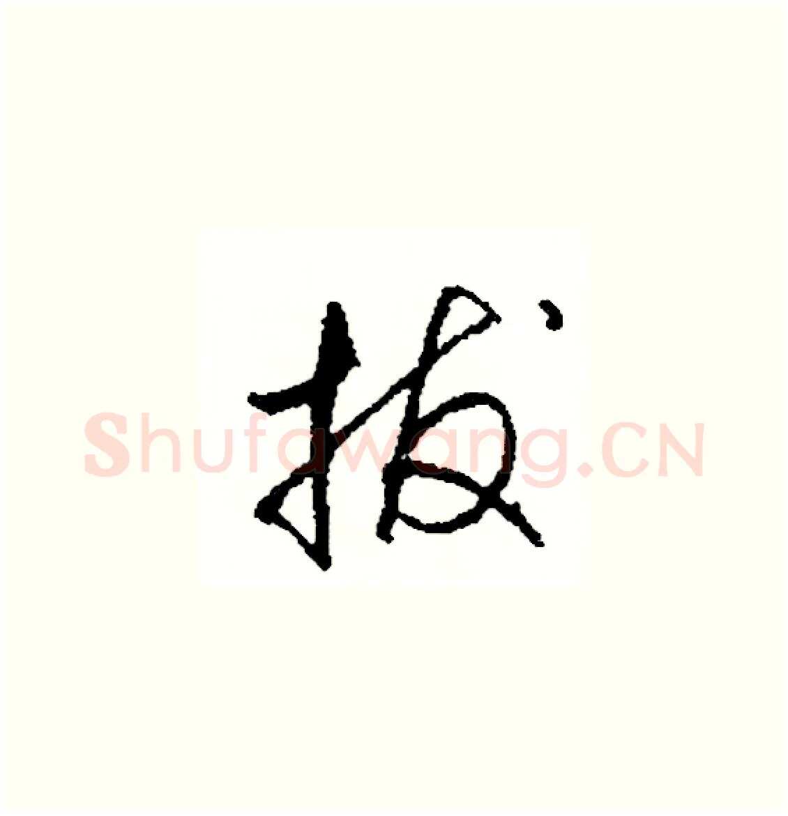 拔硬笔草书写法,摘自司惠国硬笔书法字帖