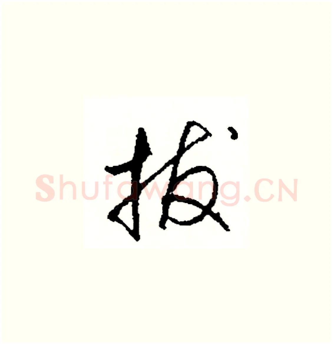 拔硬笔草书写法,摘自司惠国硬笔书法字帖