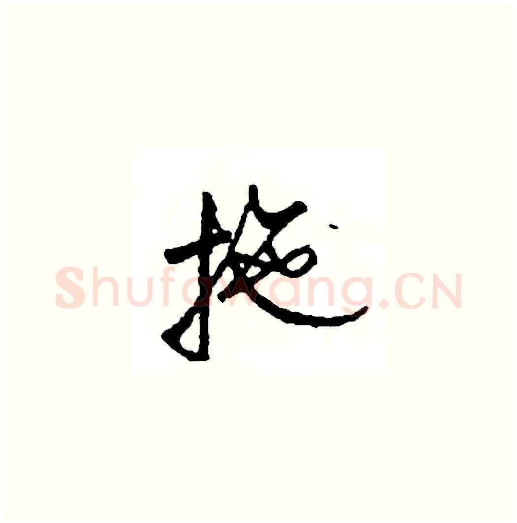 拖硬笔草书写法,摘自司惠国硬笔书法字帖