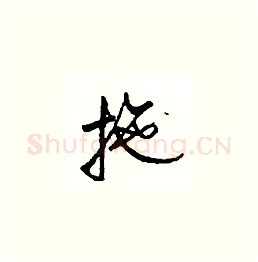 拖硬笔草书写法,摘自司惠国硬笔书法字帖