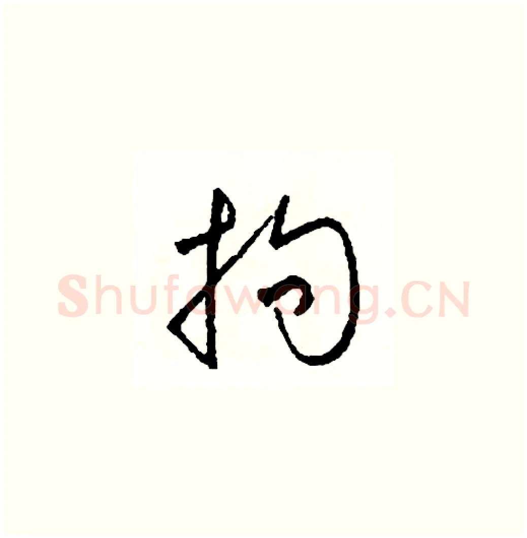 拘硬笔草书写法,摘自司惠国硬笔书法字帖