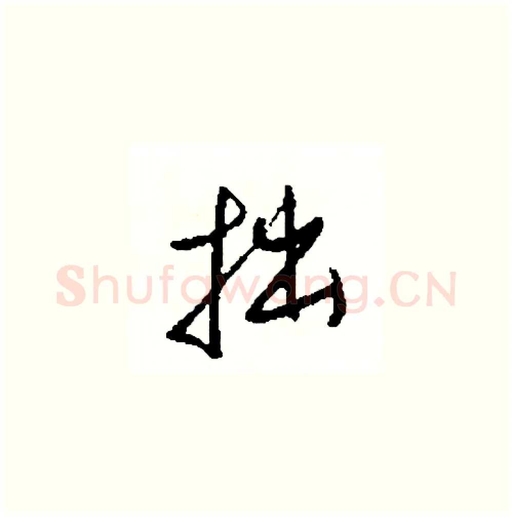 拙硬笔草书写法,摘自司惠国硬笔书法字帖