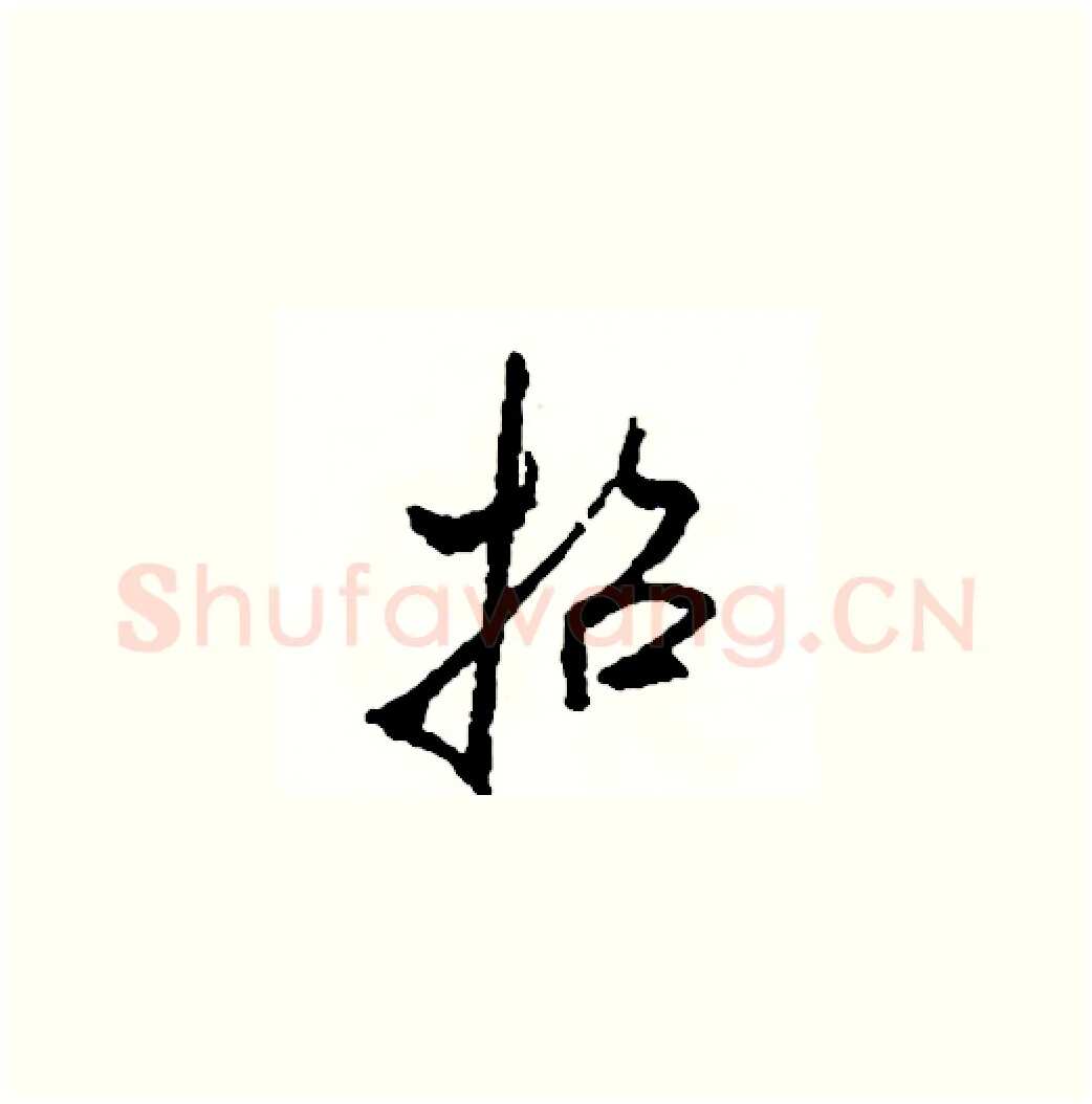 招硬笔草书写法,摘自司惠国硬笔书法字帖