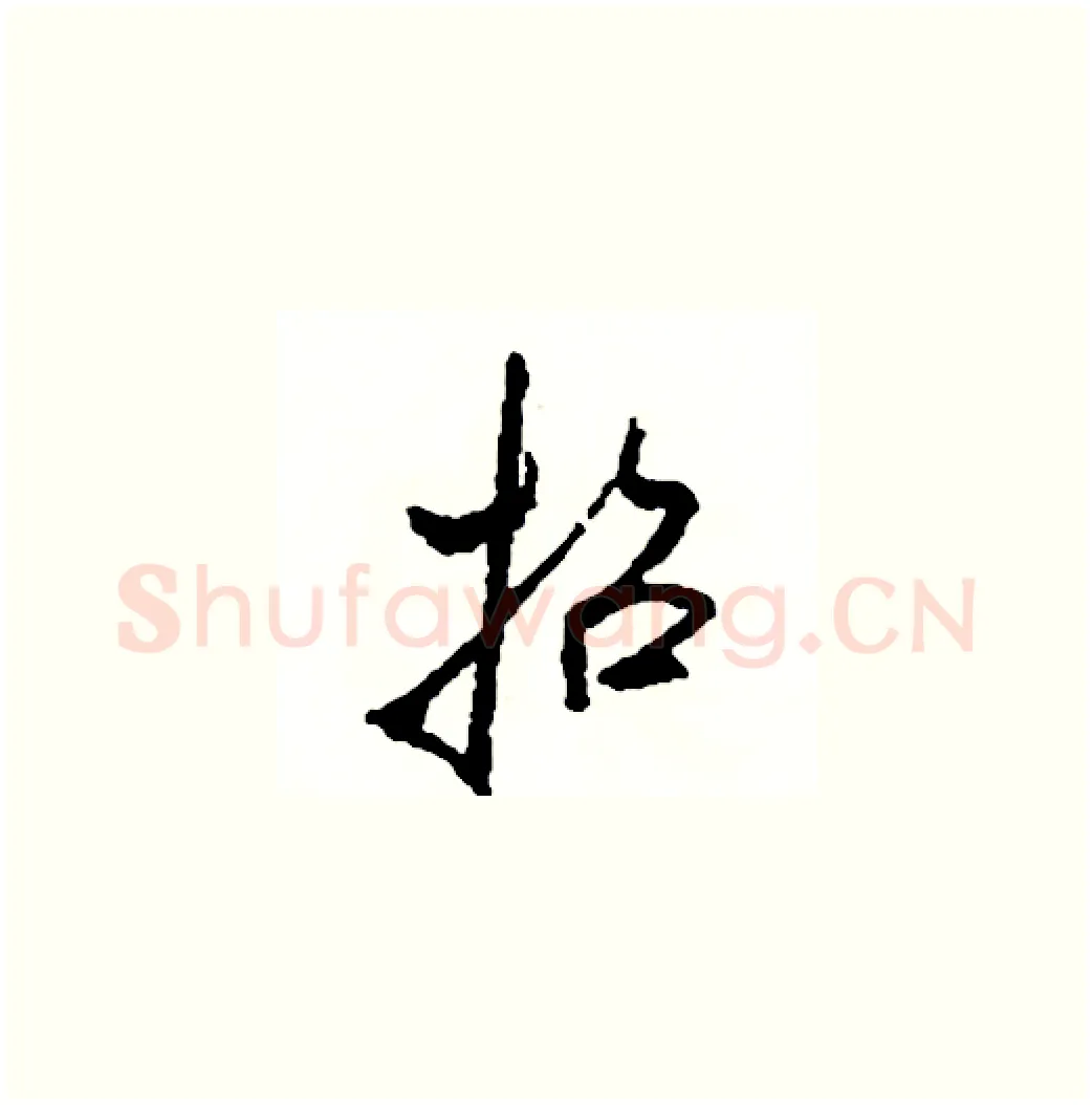 招硬笔草书写法,摘自司惠国硬笔书法字帖