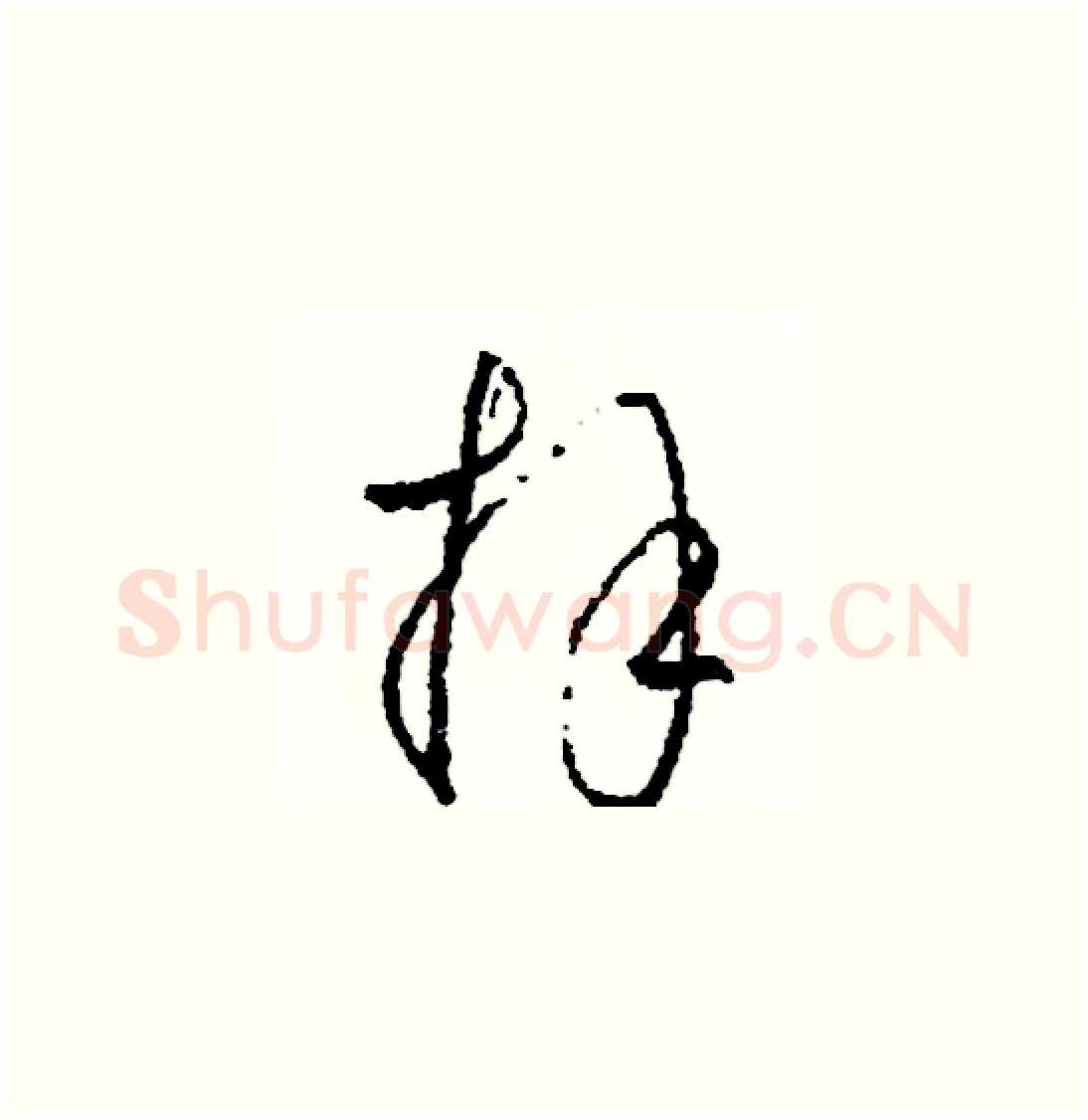 拜硬笔草书写法,摘自司惠国硬笔书法字帖