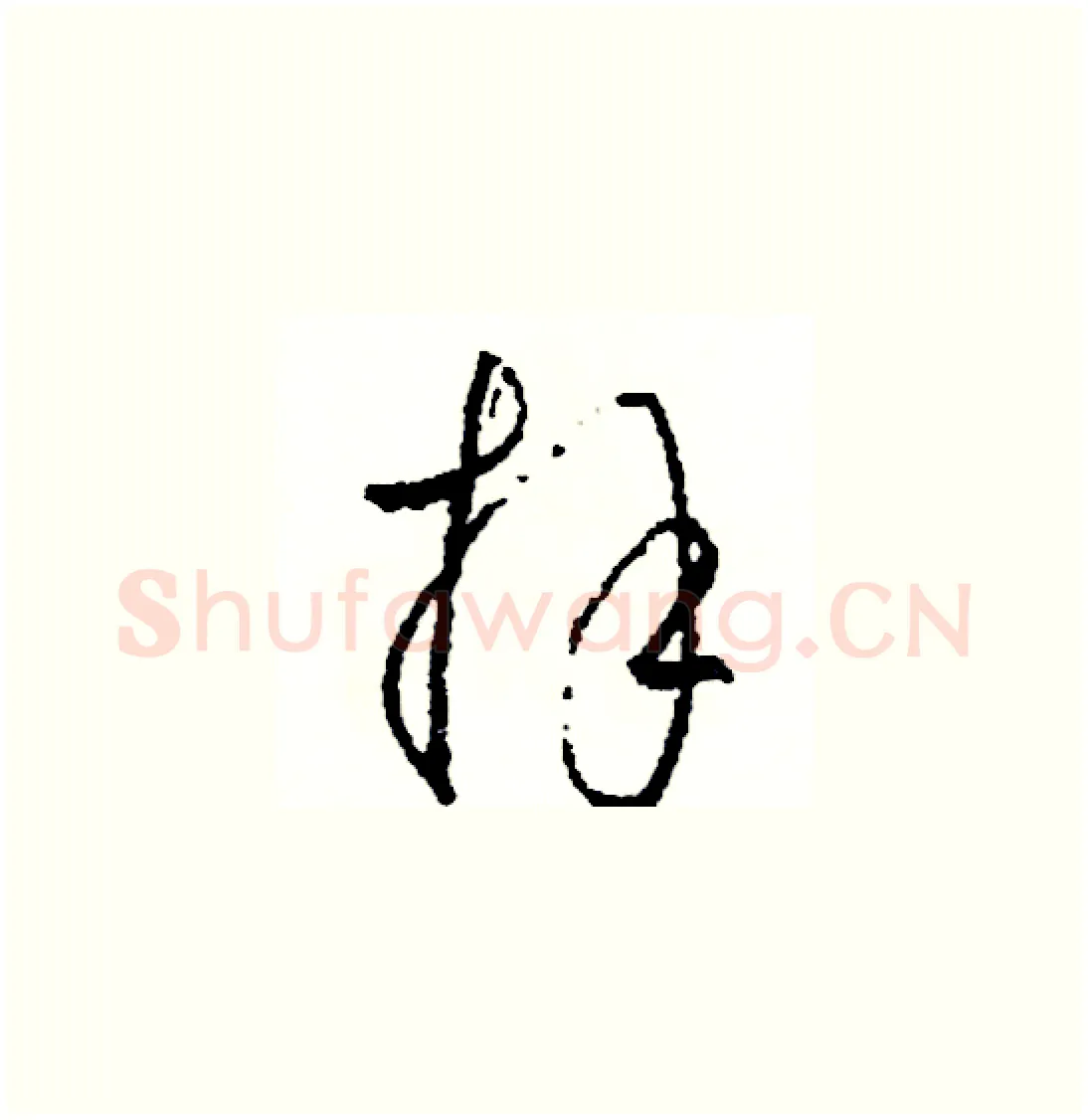 拜硬笔草书写法,摘自司惠国硬笔书法字帖